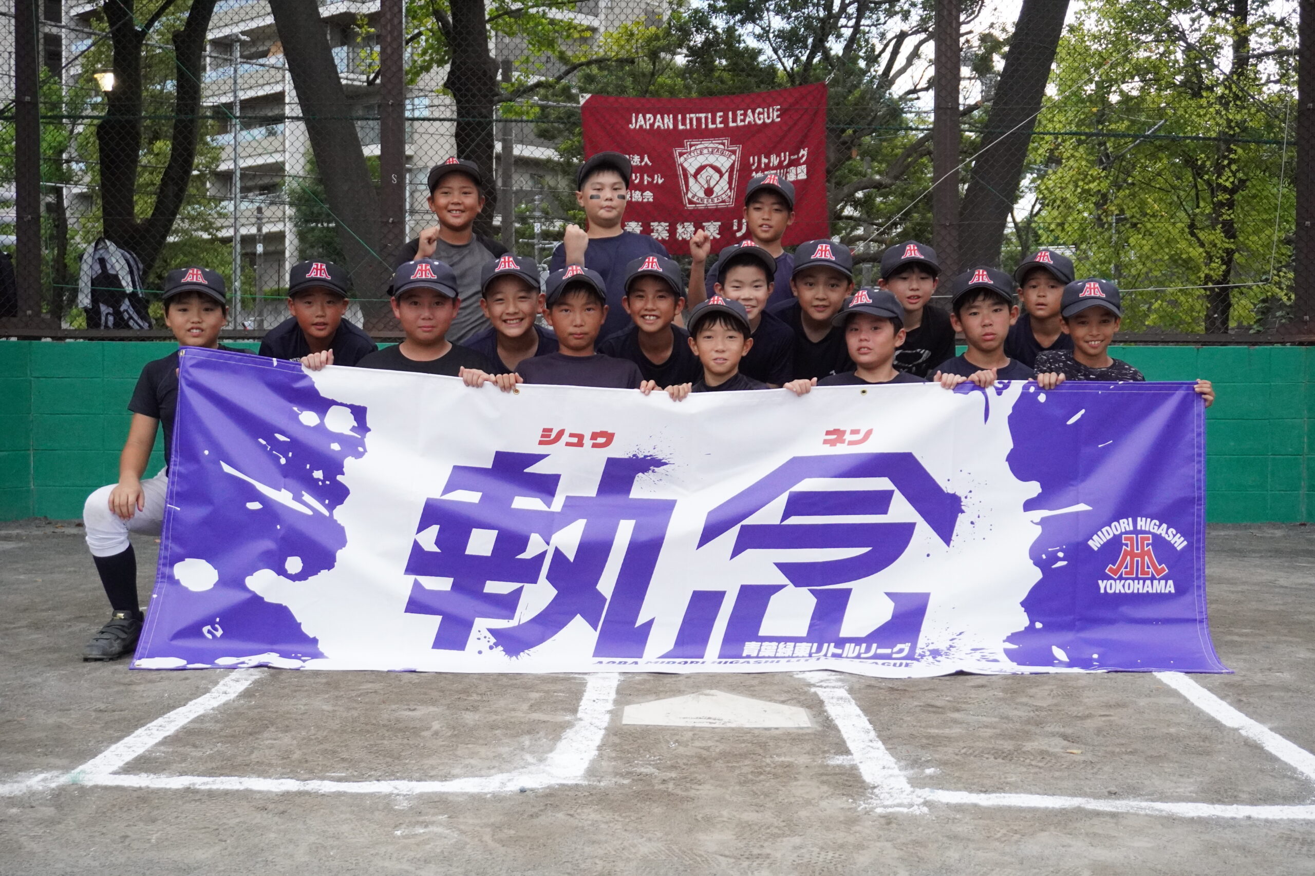 団旗引継ぎ式 & MLB CUP2024 全国優勝祝勝会 - 横浜市青葉区の少年野球チーム、青葉緑東リトル